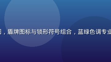 www.91 安全访问指南配图，盾牌图标与锁形符号组合，蓝绿色调专业感强，强调平台的安全加密保障