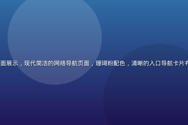 www.91 官方平台界面展示，现代简洁的网络导航页面，珊瑚粉配色，清晰的入口导航卡片布局，专业可信的视觉风格