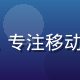 www.91 导航编辑部用户体验顾问陈浩然，专注移动端访问体验优化，为手机用户提供最佳访问方案