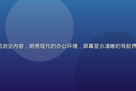 www.91 平台用户在电脑前浏览内容，明亮现代的办公环境，屏幕显示清晰的导航界面，体现平台的易用性与专业感