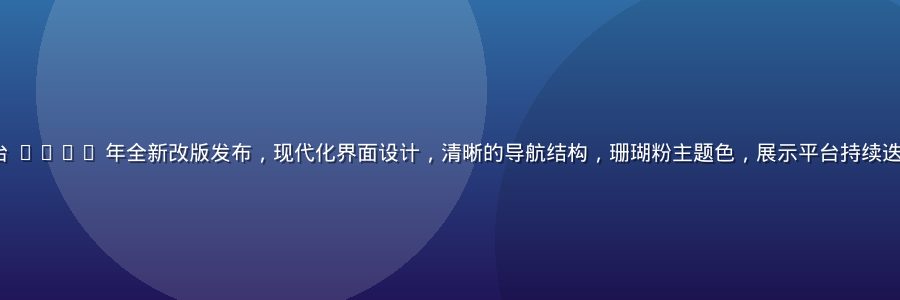 www.91 平台 2026 年全新改版发布，现代化界面设计，清晰的导航结构，珊瑚粉主题色，展示平台持续迭代升级的专业形象