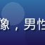 www.91 用户「夜风_Leo」的头像，男性用户，分享访问 www.91 的使用体验