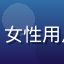www.91 用户「晴天小熊」的头像，女性用户，反馈手机端访问 www.91 的体验