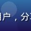 www.91 用户「橘子汽水」的头像，新用户，分享第一次通过本导航找到 www.91 的体验